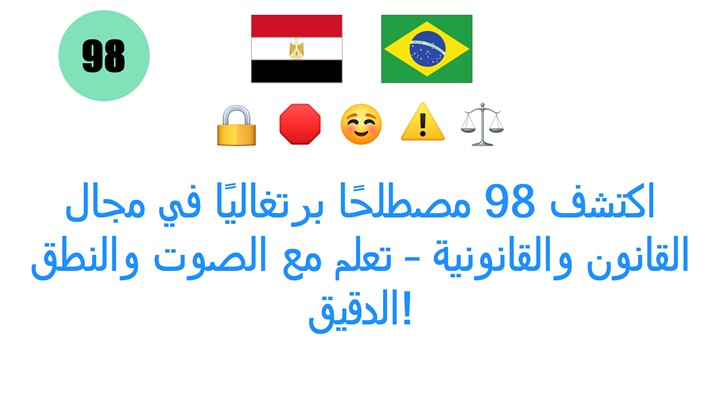 اكتشف 98 مصطلحًا برتغاليًا في مجال القانون والقانونية – تعلم مع الصوت والنطق الدقيق!